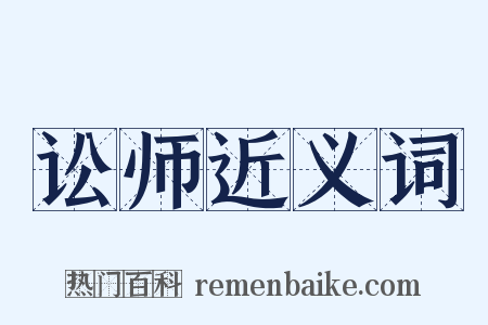 讼师近义词是什么意思的图片